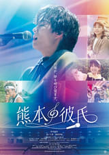 熊本の彼氏