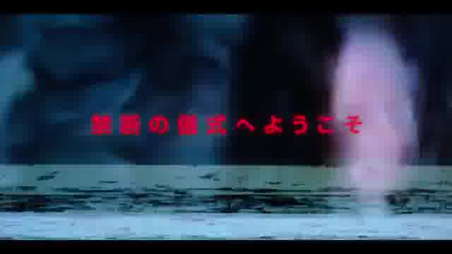 スポット映像：儀式編