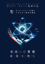 未来への警鐘 原発を問う