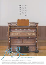 風琴 あるリードオルガン修復家のあしあと