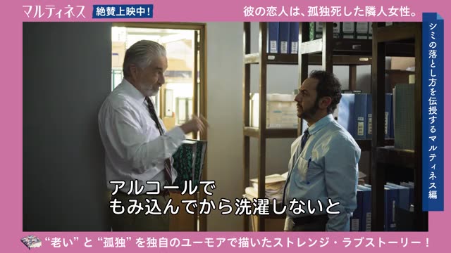 本編映像：「シミの落とし方を伝授するマルティネス」編