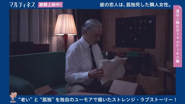 本編映像：「遺品と触れ合うマルティネス」編