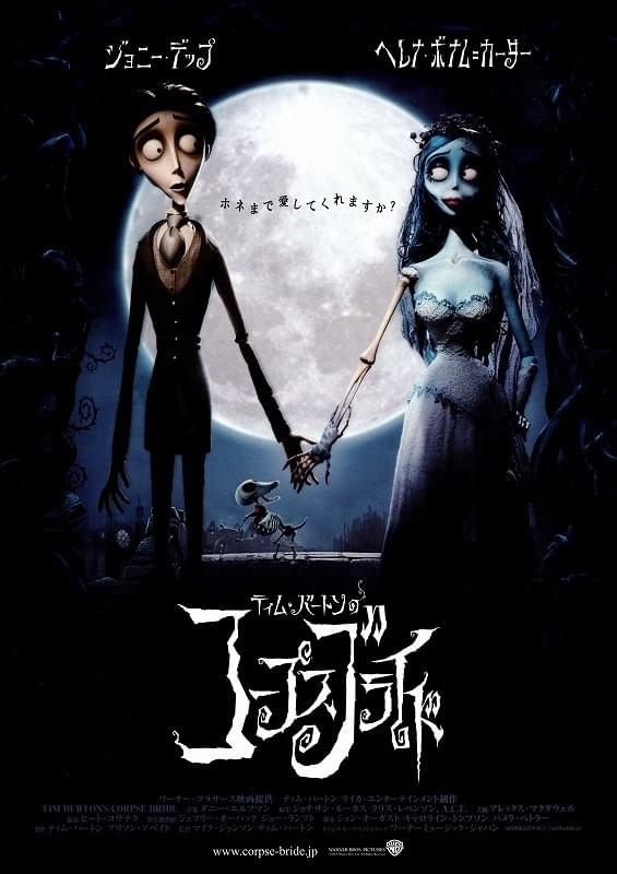 ティム・バートンのコープスブライド : ポスター画像 - 映画.com