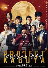 プロジェクト・カグヤ