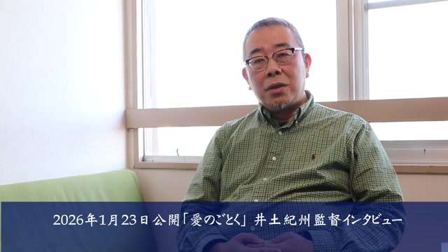 井土紀州監督特別インタビュー映像