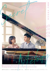 シークレット・メロディ