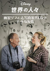 画家ソフィーと写真家バロンのアートな友情