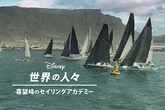 喜望峰のセイリングアカデミー