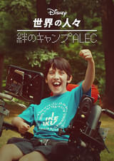 絆のキャンプALEC