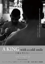 A KING with a cold smile 王様は笑わない