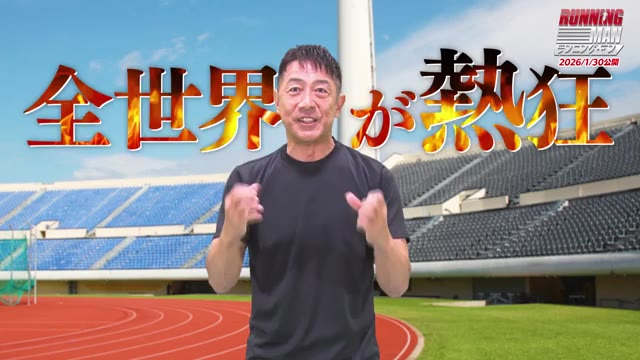 特別映像：ランニング・マン募集動画