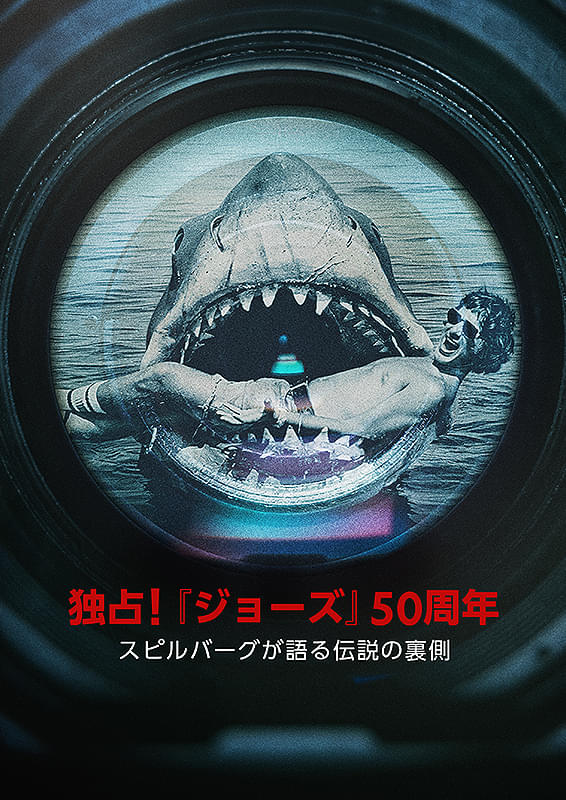 独占！「ジョーズ」50周年 スピルバーグが語る伝説の裏側 : ポスター
