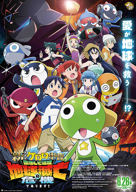 新劇場版☆ケロロ軍曹 復活して速攻地球滅亡の危機であります！