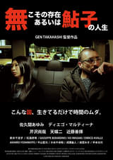 無こその存在 あるいは鮎子の人生