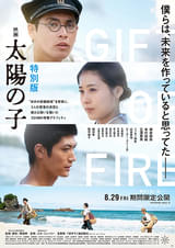 映画 太陽の子 特別版