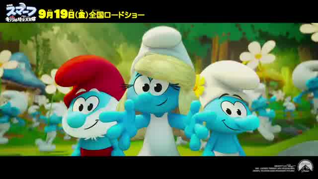 本編映像：一緒に踊ろう♪スマーフダンス