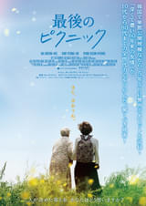 最後のピクニック