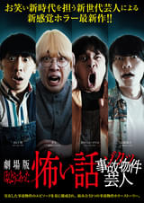 劇場版 ほんとうにあった怖い話 ゾクッ事故物件芸人