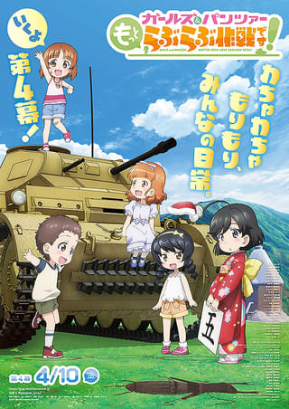 ガールズ＆パンツァー もっとらぶらぶ作戦です！ 第4幕 : 作品情報