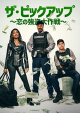 ザ・ピックアップ 恋の強盗大作戦