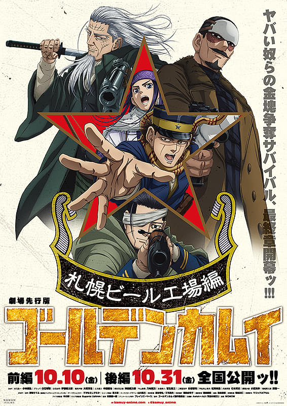 劇場先行版 アニメ『ゴールデンカムイ』札幌ビール工場編【前編】