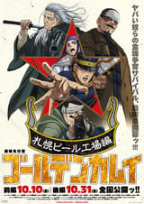劇場先行版「ゴールデンカムイ」札幌ビール工場編 後編