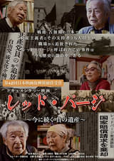 レッド・パージ 今に続く 負の遺産
