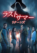 ラストサマー リターンズ