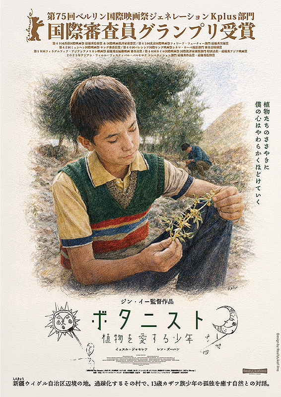 ボタニスト 植物を愛する少年