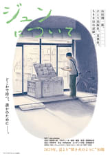 ジュンについて