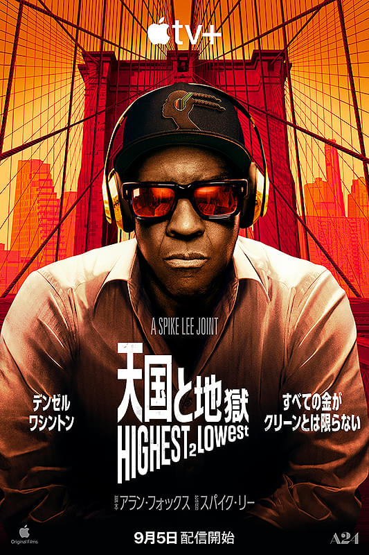 天国と地獄 Highest 2 Lowest : 作品情報・キャスト・あらすじ・動画