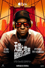 天国と地獄 Highest 2 Lowest