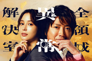 劇場版 全領域異常解決室