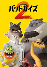 バッドガイズ2