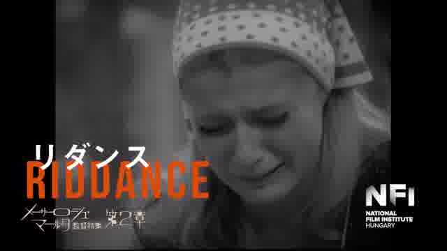 「メーサーロシュ・マールタ監督特集 第2章」入門予告映像