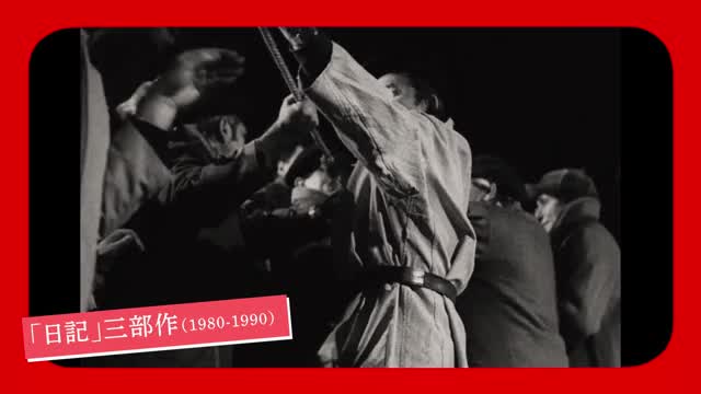 「メーサーロシュ・マールタ監督特集 第2章」本予告