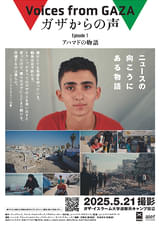 ガザからの声 Episode1「アハマドの物語」