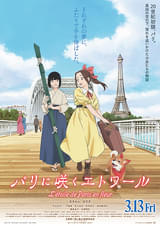 パリに咲くエトワール