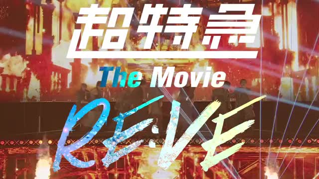 映画化告知映像