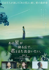 福原遥×出口夏希×伊藤健太郎、「あの花」続編「あの星が降る丘で、君と