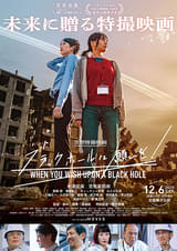 ブラックホールに願いを！