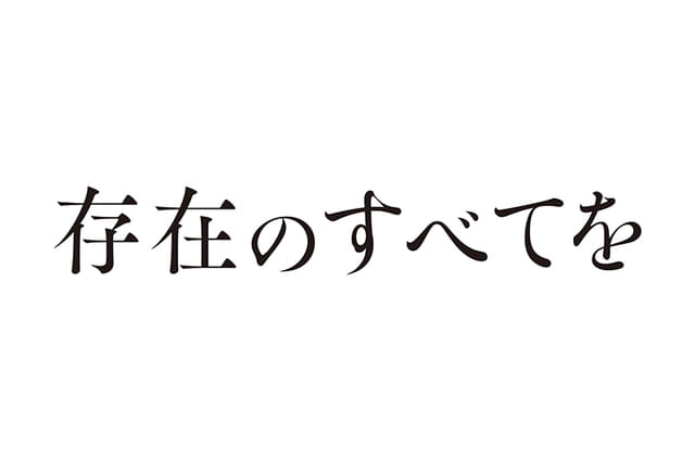 存在のすべてを