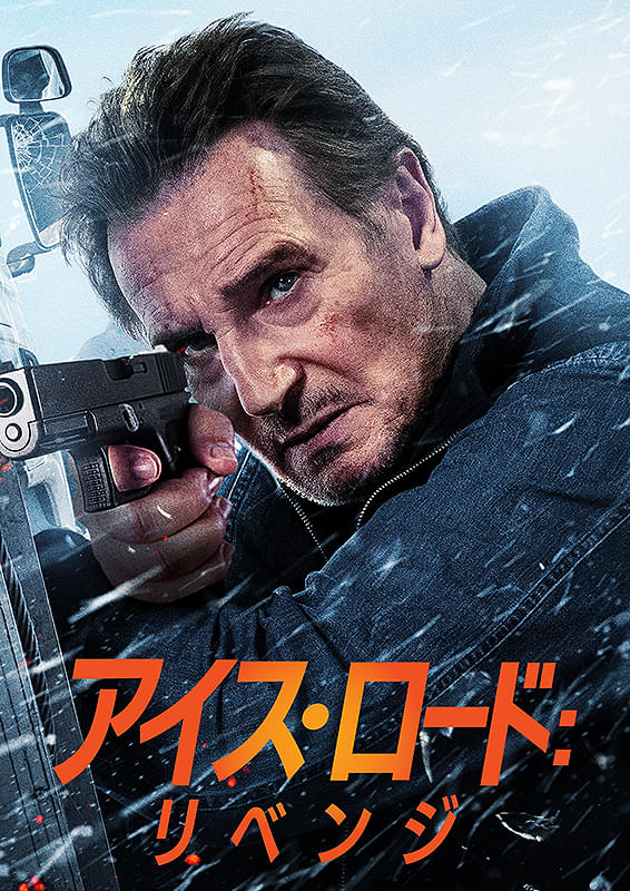 アイス・ロード リベンジのポスター画像