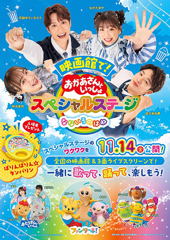 おかあさんといっしょスペシャルステージ なないろのはね