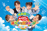 映画館で!おかあさんといっしょスペシャルステージ なないろのはね
