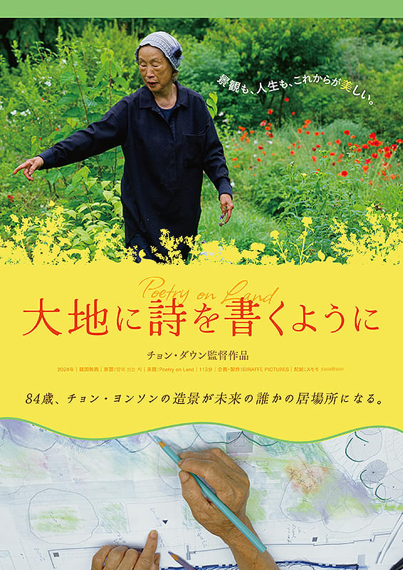 ⼤地に詩を書くように