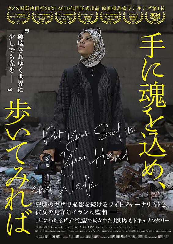 手に魂を込め、歩いてみれば