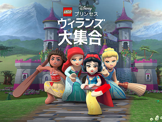 LEGO ディズニープリンセス ヴィランズ大集合 : 作品情報・声優