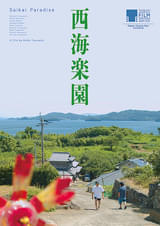 西海楽園