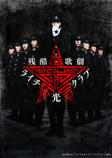 残酷歌劇「ライチ☆光クラブ」